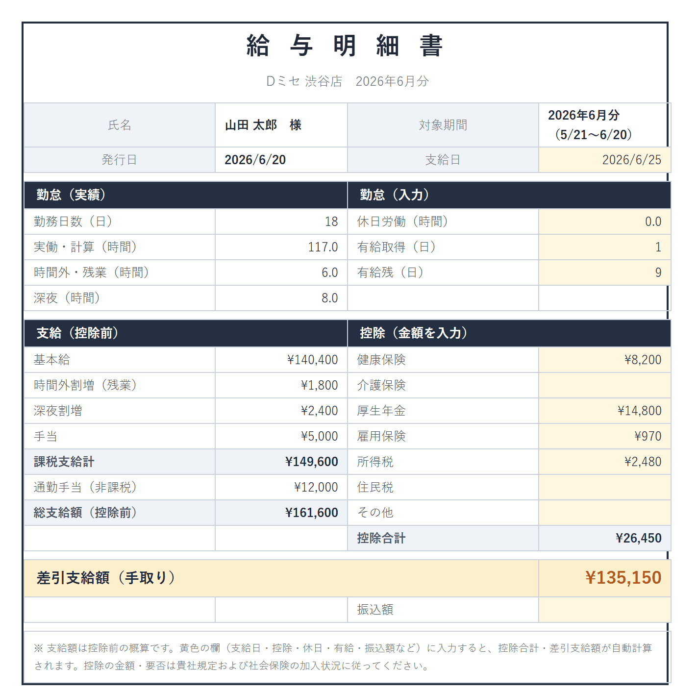Dミセの給与明細Excel出力例 — 勤怠実績・支給・控除・差引支給額（手取り）の記入例